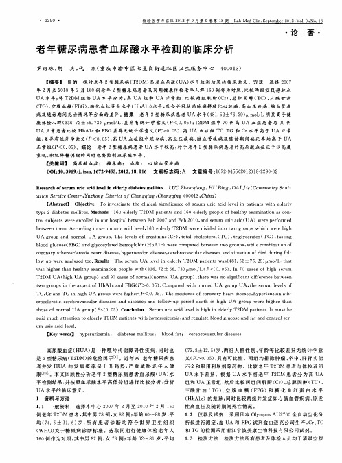 老年糖尿病患者血尿酸水平检测的临床分析