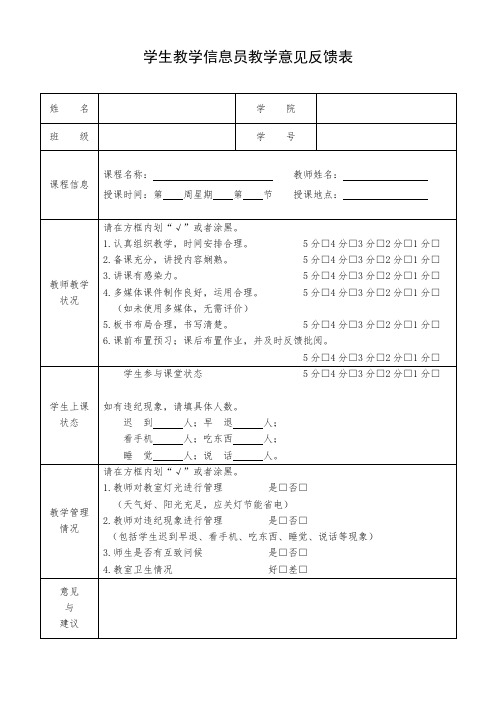 学生教学信息员教学意见反馈表