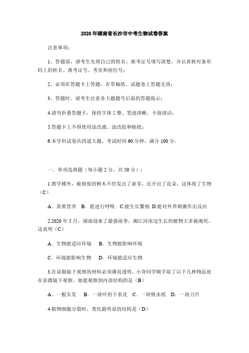 湖南省长沙市2020年中考生物试题(word版,含答案)