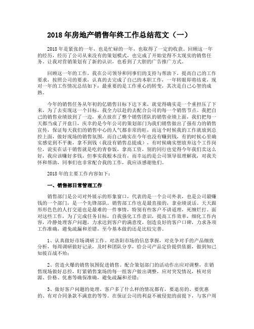 2018年房地产销售年终工作总结范文