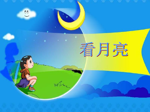 苏教版科学五年级上册1.4看月亮