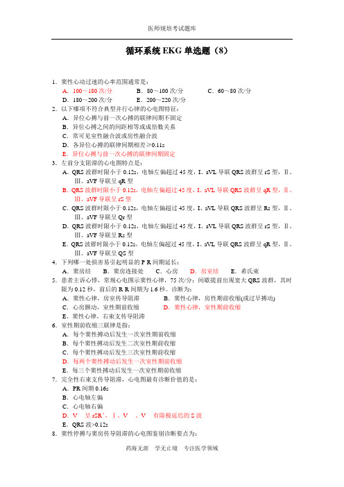 全科医生规培题库-循环系统EKG