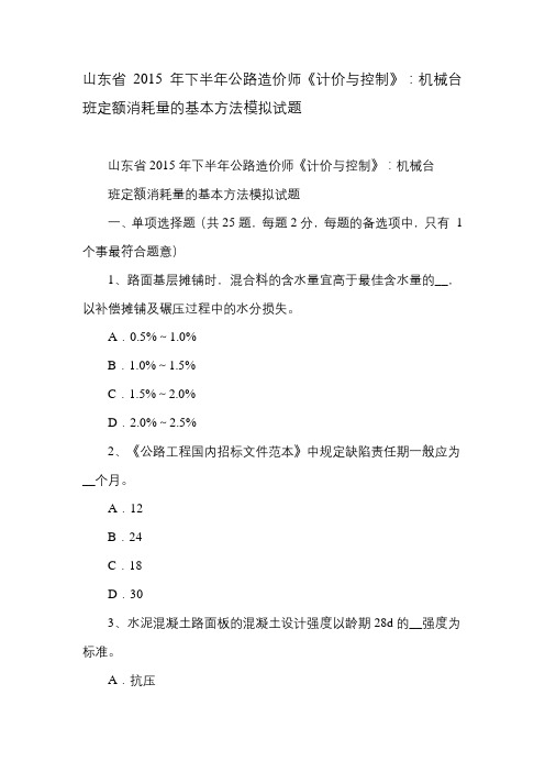 山东省2015年下半年公路造价师《计价与控制》：机械台班定额消耗量的基本方法模拟试题.doc