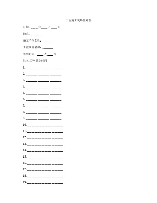 工程施工现场签到表