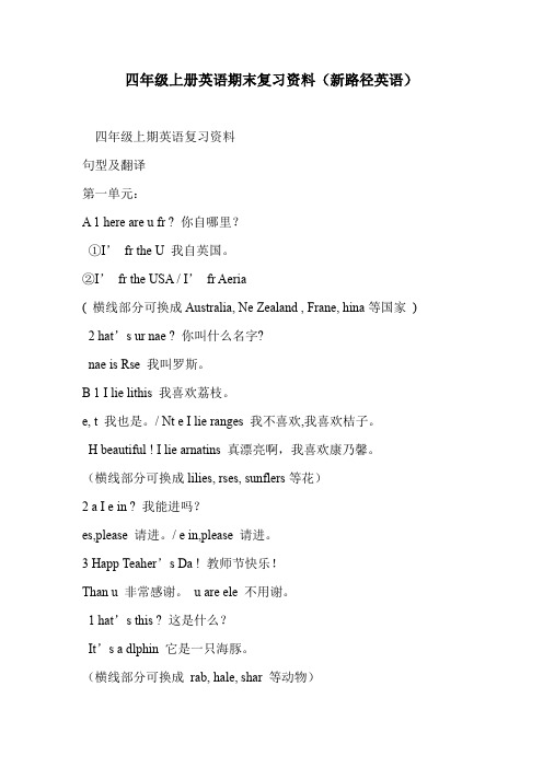 四年级上册英语期末复习资料(新路径英语)