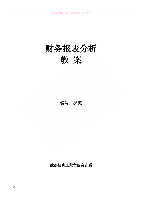 财务报表分析教案 (1)