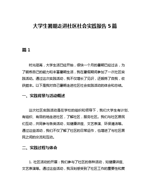 大学生暑期走进社区社会实践报告5篇