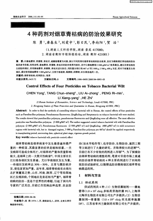 4种药剂对烟草青枯病的防治效果研究