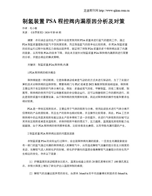 制氢装置PSA程控阀内漏原因分析及对策