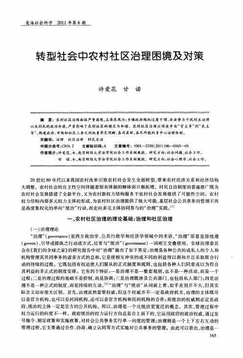 转型社会中农村社区治理困境及对策