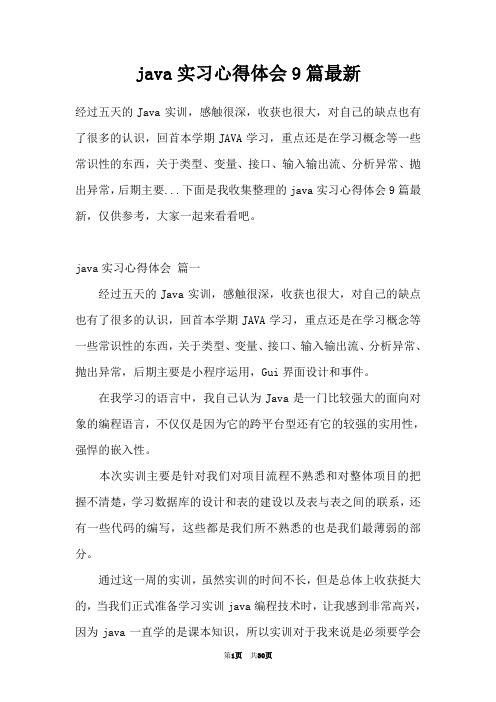 java实习心得体会9篇最新