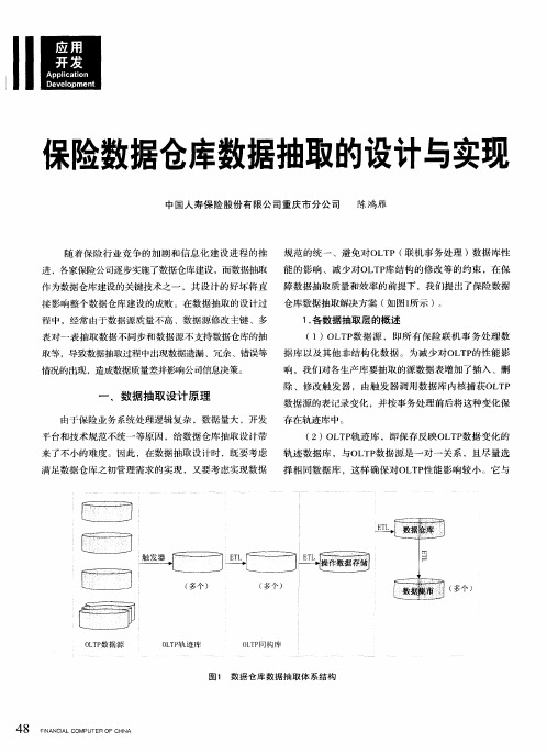 保险数据仓库数据抽取的设计与实现