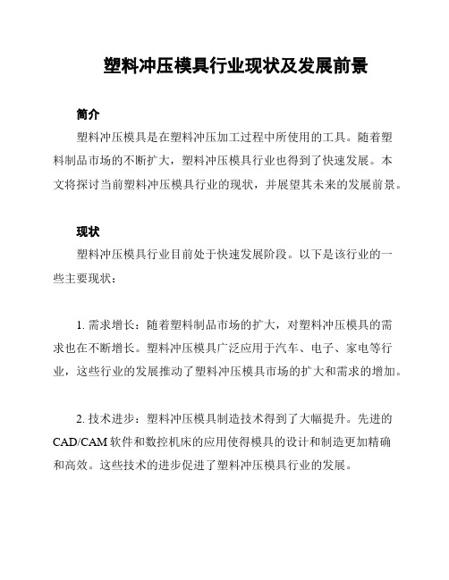 塑料冲压模具行业现状及发展前景