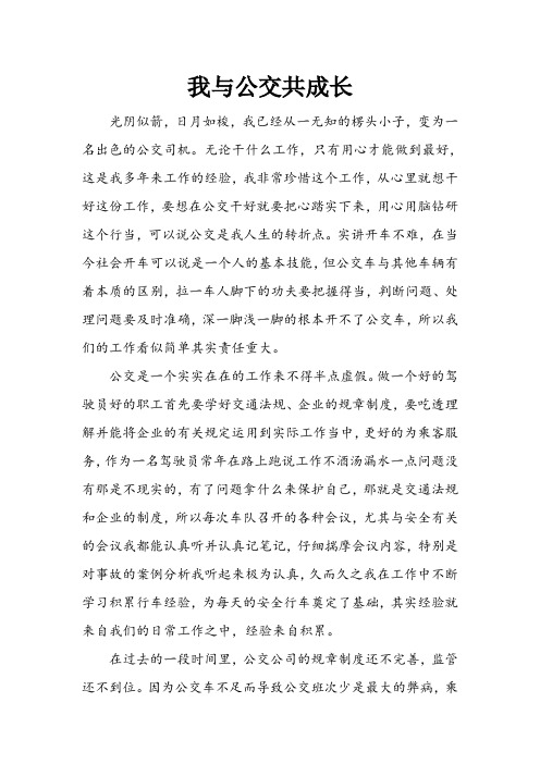 我与公交共成长