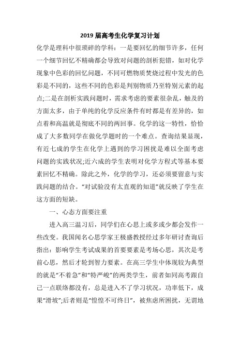 2019届高考生化学复习计划