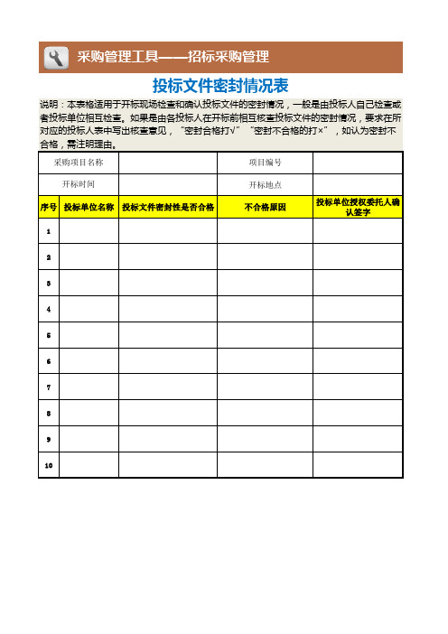 投标文件密封情况表