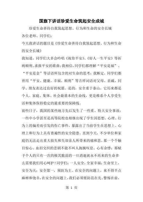 国旗下讲话珍爱生命筑起安全成城-3页精选文档