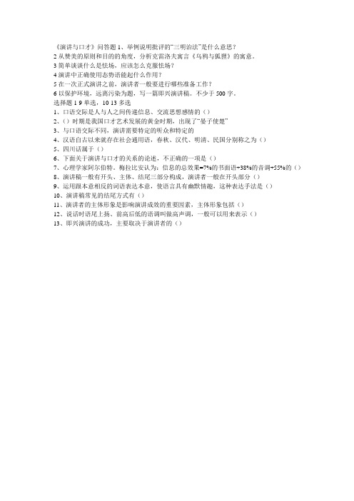 2012年1月电大演讲与口才试题