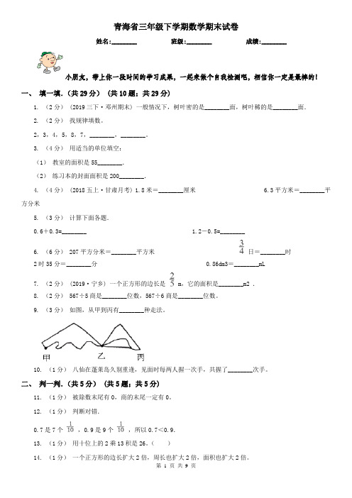 青海省三年级下学期数学期末试卷(测试)