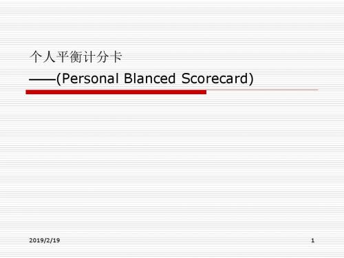 个人平衡计分卡