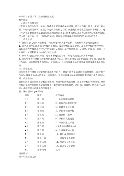小学三年级下册《品德与社会》教案(未来版)
