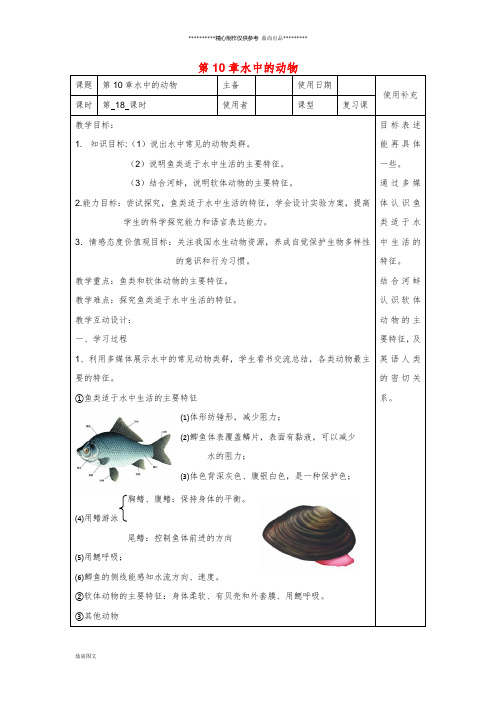 七年级生物下册 第10章 水中的生物复习教案 (新版)苏科版