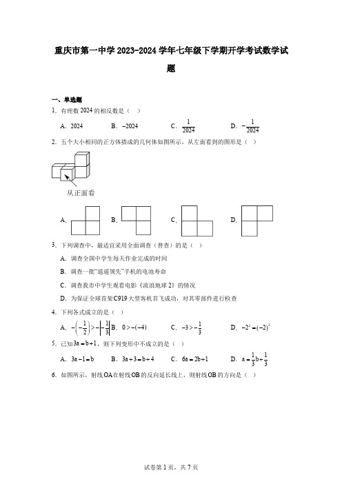 重庆市第一中学2023-2024学年七年级下学期开学考试数学试题