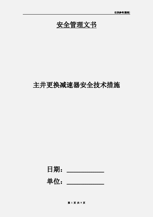 主井更换减速器安全技术措施