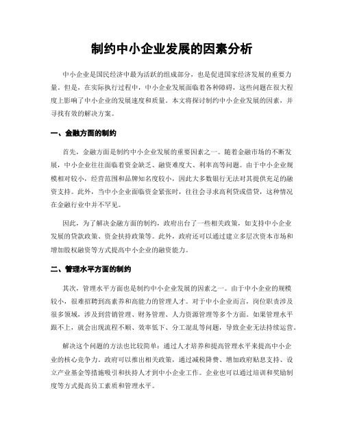 制约中小企业发展的因素分析