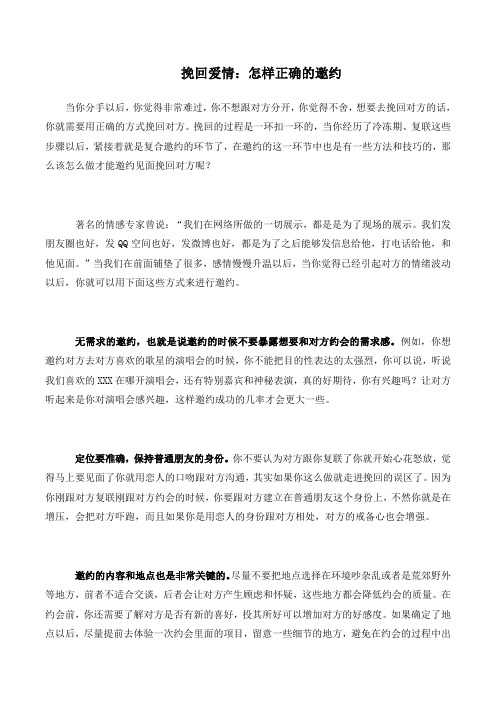 挽回爱情：怎样正确的邀约