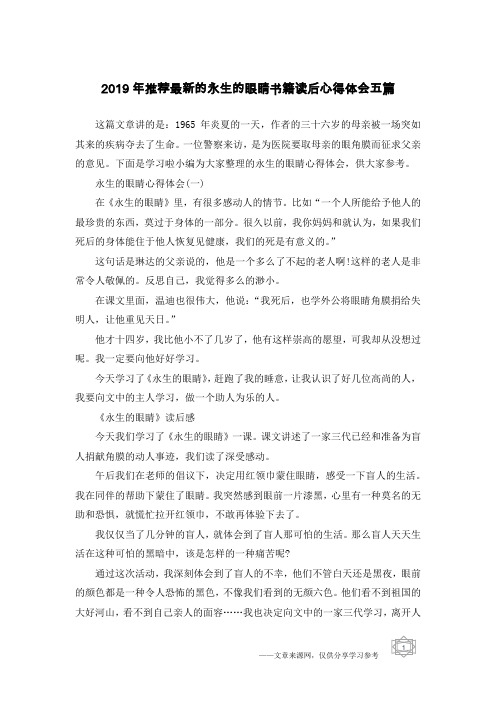 2019年推荐最新的永生的眼睛书籍读后心得体会五篇