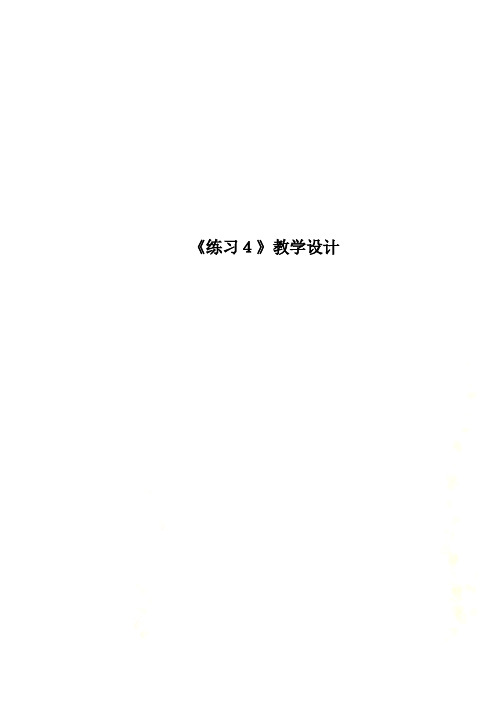 《练习4》教学设计