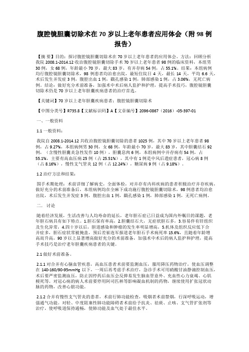 腹腔镜胆囊切除术在70岁以上老年患者应用体会(附98例报告)