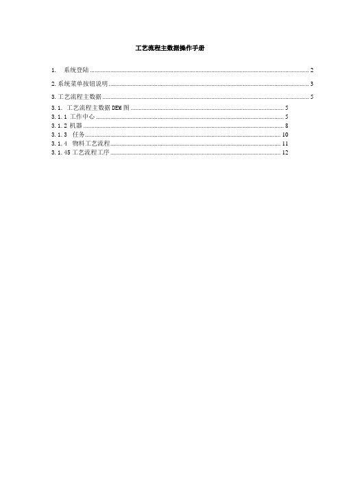 工艺流程主数据