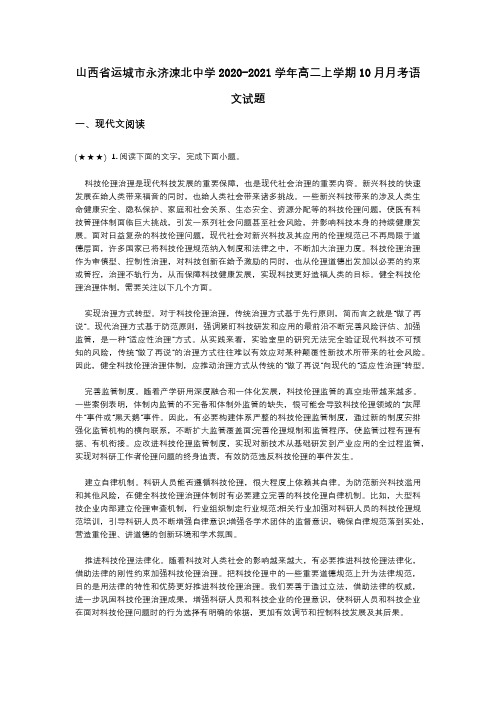 山西省运城市永济涑北中学2020-2021学年高二上学期10月月考语文试题(wd无答案)
