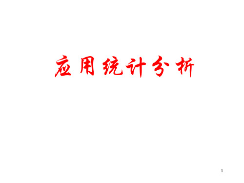 光华管理学院统计学课件