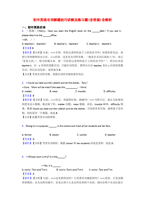初中英语名词解题技巧讲解及练习题(含答案)含解析