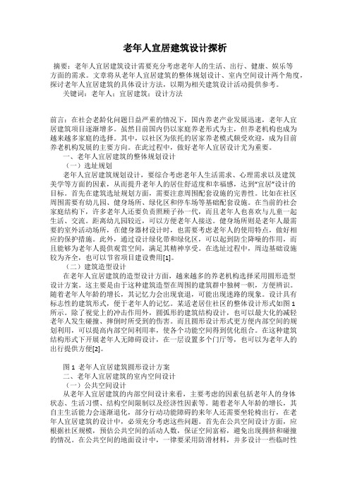 老年人宜居建筑设计探析