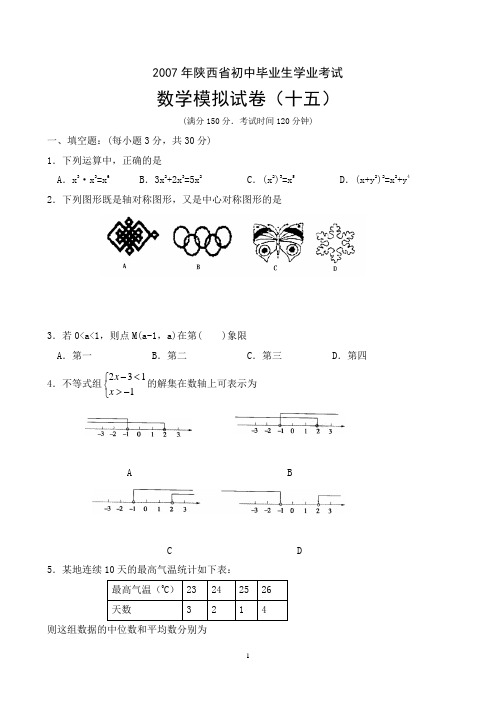 2007年陕西初中毕业生学业考试