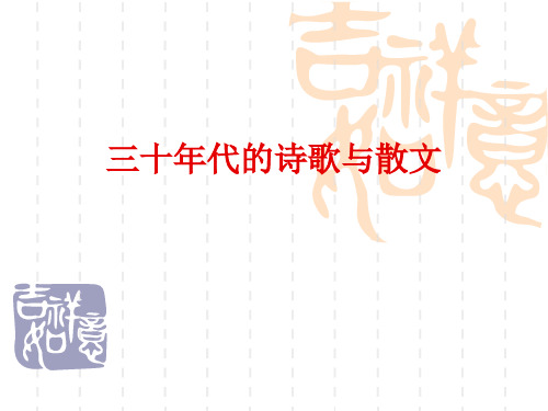 三十年代的诗歌与散文ppt课件