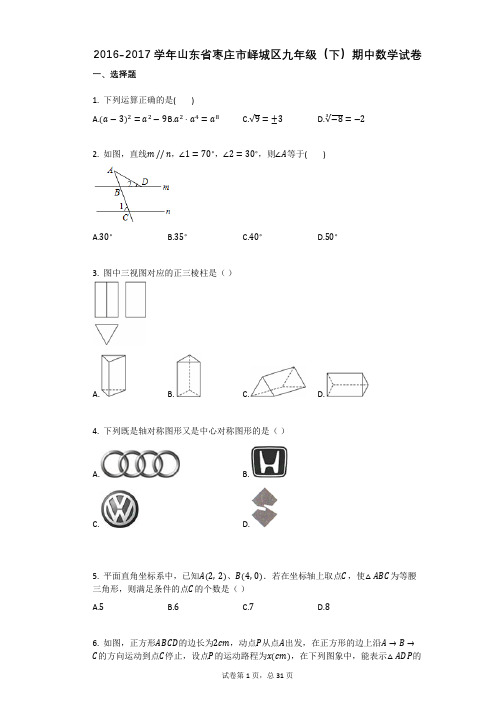 2016-2017学年山东省枣庄市峄城区九年级(下)期中数学试卷