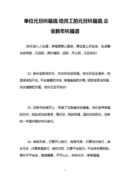 单位元旦祝福语,给员工的元旦祝福语,企业新年祝福语