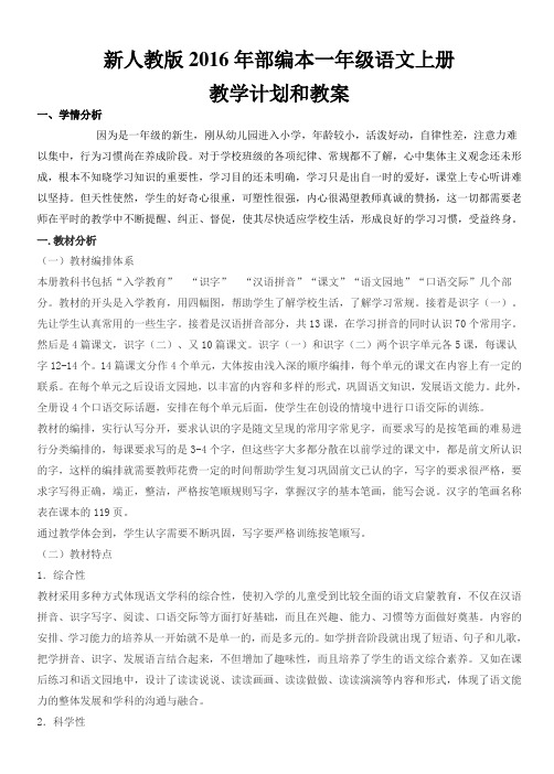 2016年部编小学语文一年级上册全册精品教案