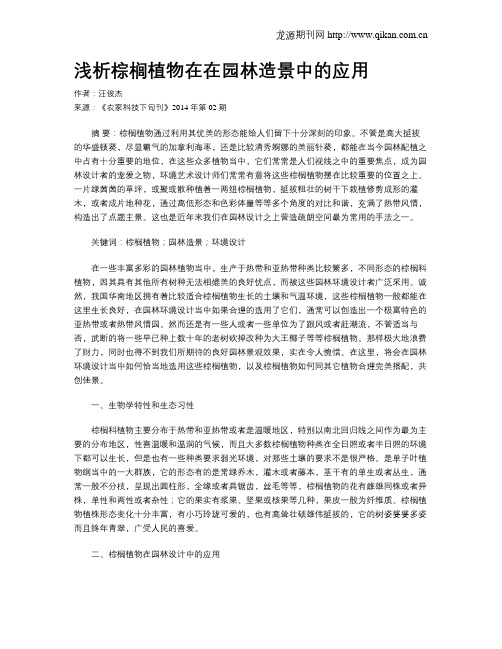 浅析棕榈植物在在园林造景中的应用