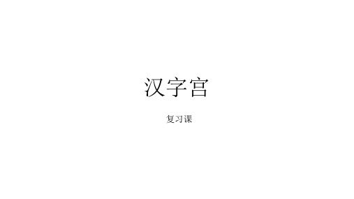 汉字宫