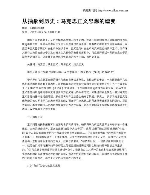 从抽象到历史：马克思正义思想的嬗变