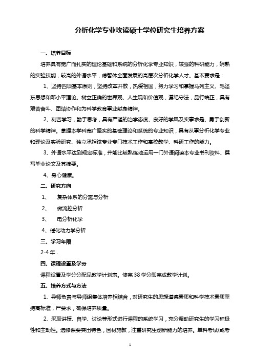 分析化学专业攻读硕士学位研究生培养方案