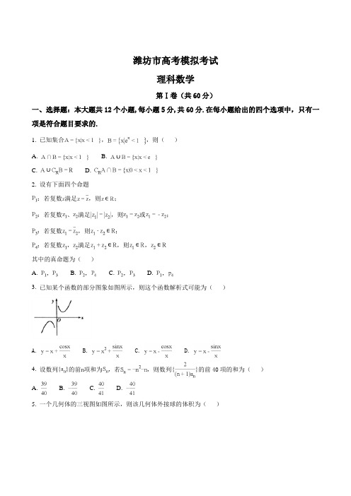 精品解析：山东省潍坊市2018届高三第二次高考模拟考试 数学(理)试题(原卷版)