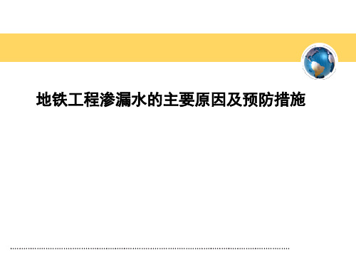 地铁工程渗漏水的主要原因及预防措施.pptx地铁工程渗漏水的主要原因及预防措施