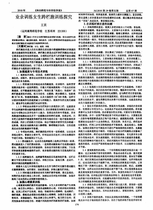 业余训练女生跨栏跑训练探究